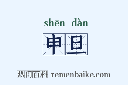 申旦是什么意思的图片